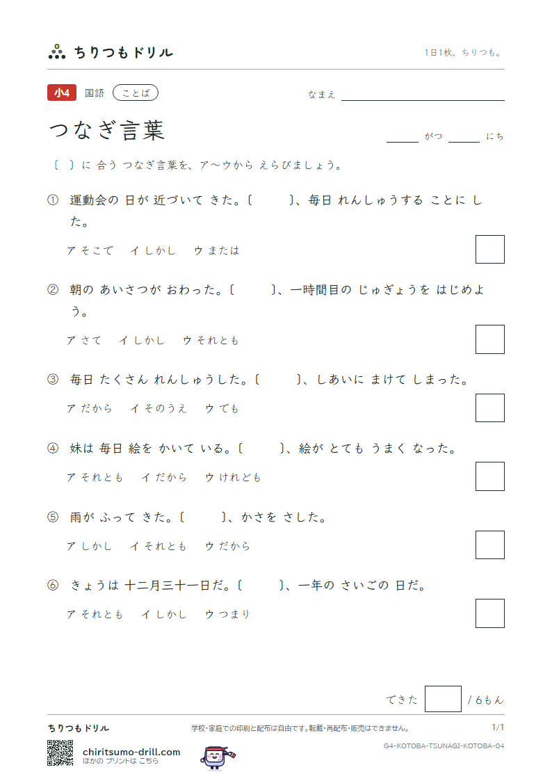 つなぎ言葉 練習 その4の見本