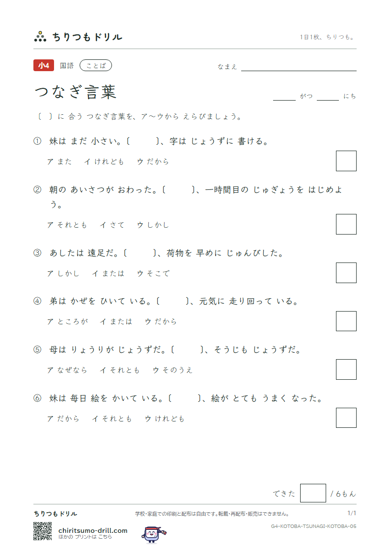 つなぎ言葉 練習 その5の見本