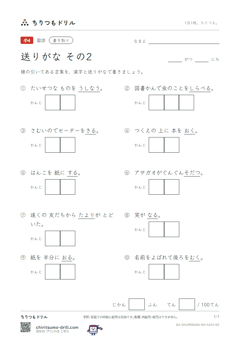 送りがな かきとりテスト その2の見本