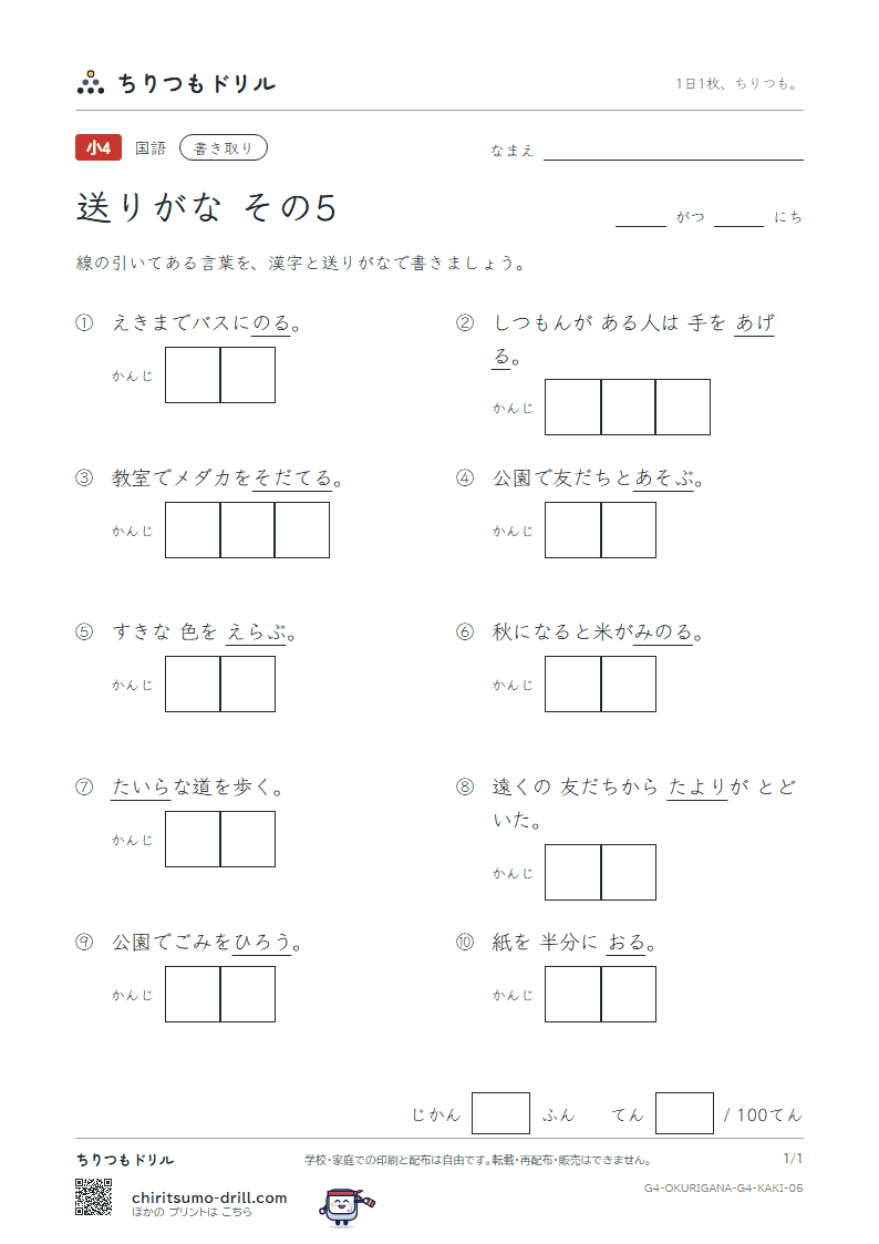 送りがな かきとりテスト その5の見本