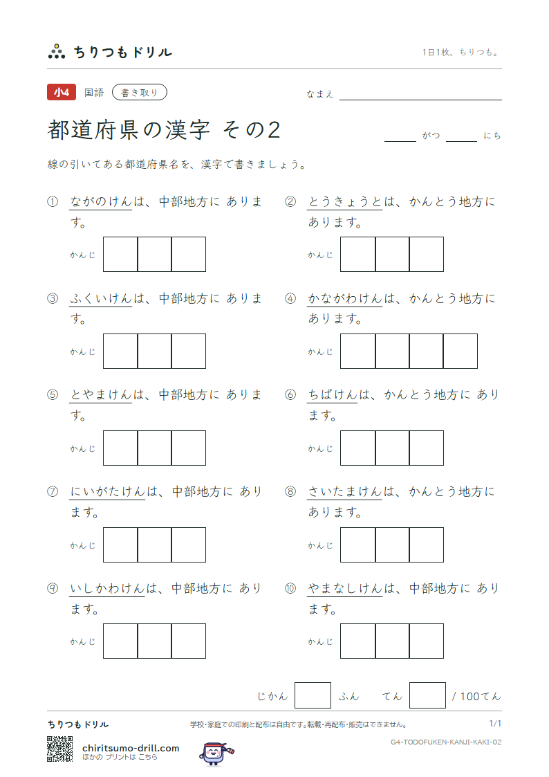 都道府県の漢字 かきとりテスト その2(埼玉県〜長野県)の見本