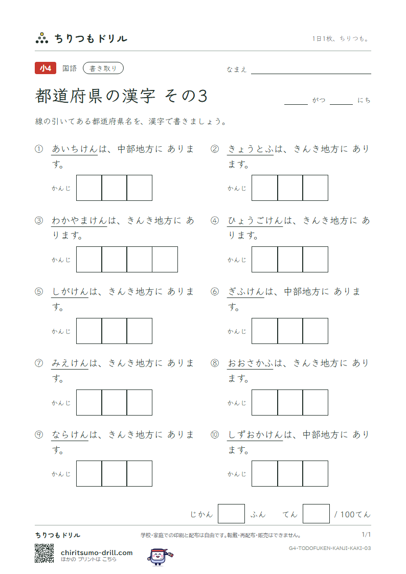 都道府県の漢字 かきとりテスト その3(岐阜県〜和歌山県)の見本