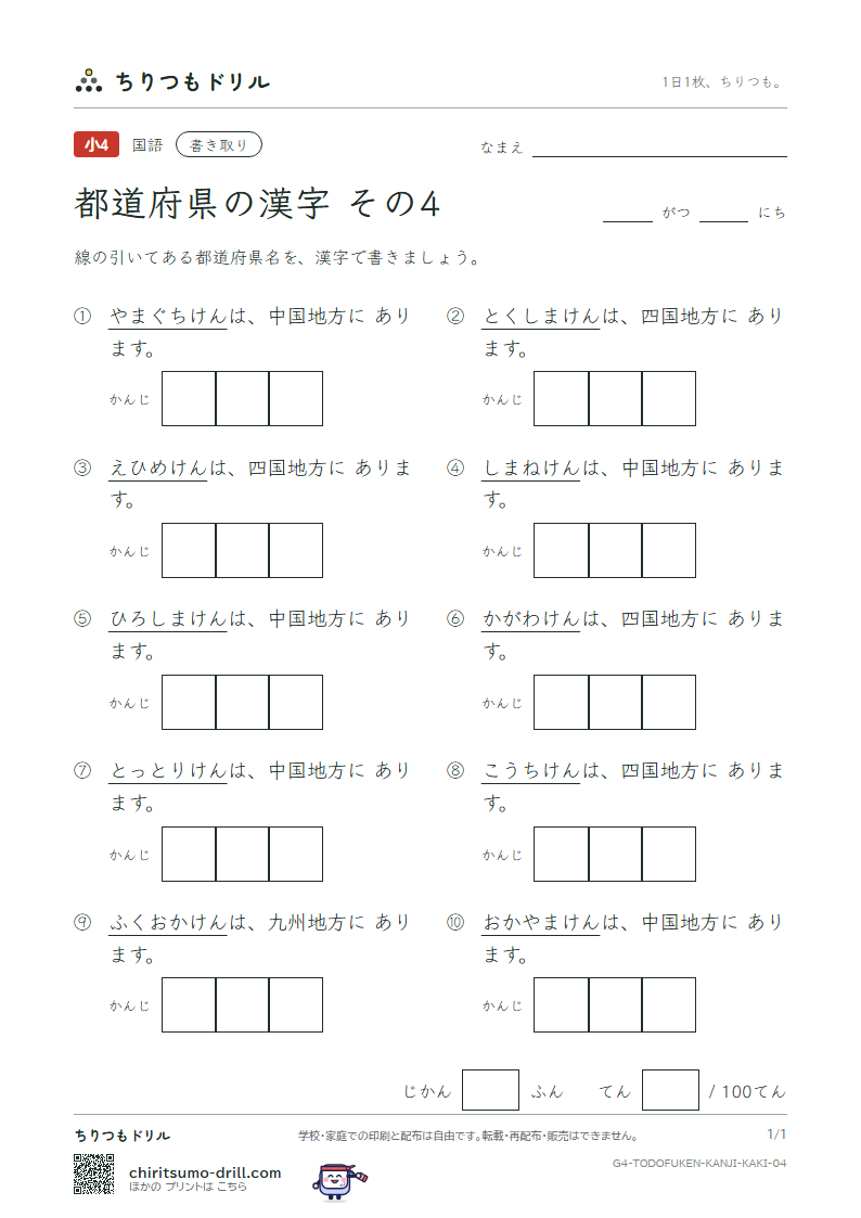 都道府県の漢字 かきとりテスト その4(鳥取県〜福岡県)の見本