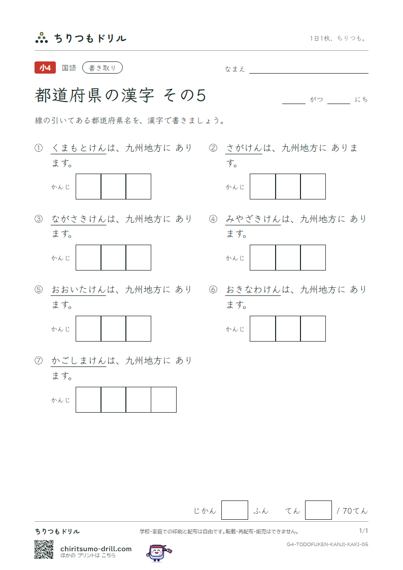 都道府県の漢字 かきとりテスト その5(佐賀県〜沖縄県)の見本