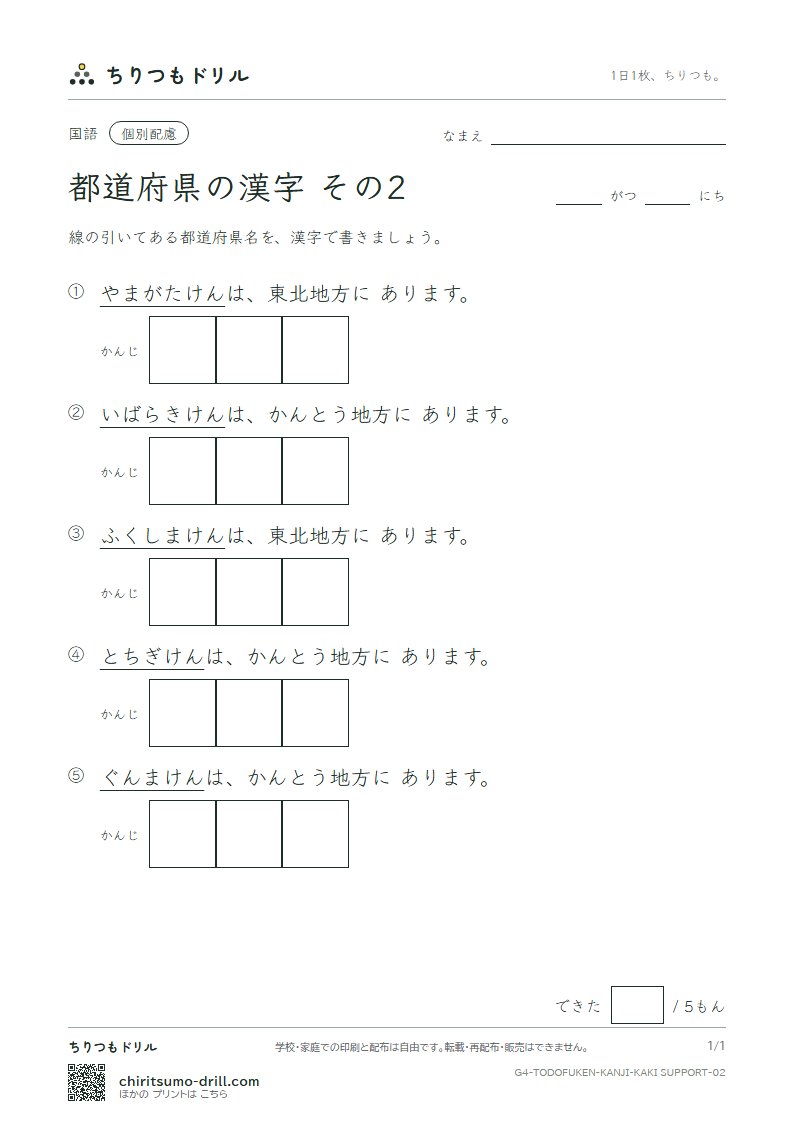 都道府県の漢字 かきとり(配慮) その2(山形県〜群馬県)の見本