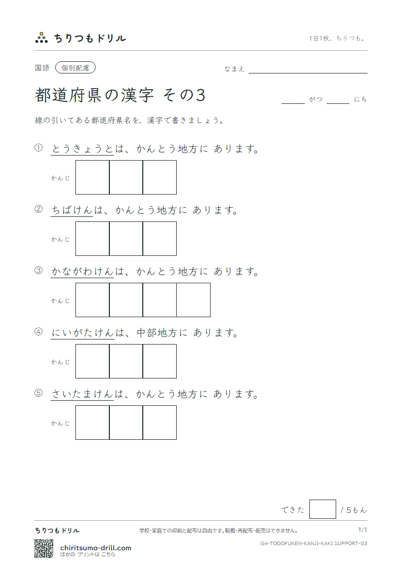 都道府県の漢字 かきとり(配慮) その3(埼玉県〜新潟県)の見本