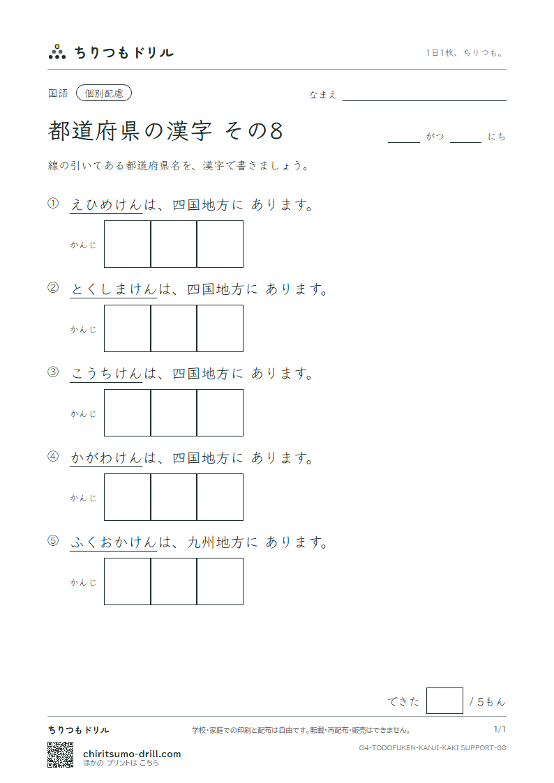 都道府県の漢字 かきとり(配慮) その8(徳島県〜福岡県)の見本
