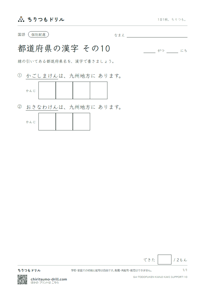 都道府県の漢字 かきとり(配慮) その10(鹿児島県〜沖縄県)の見本