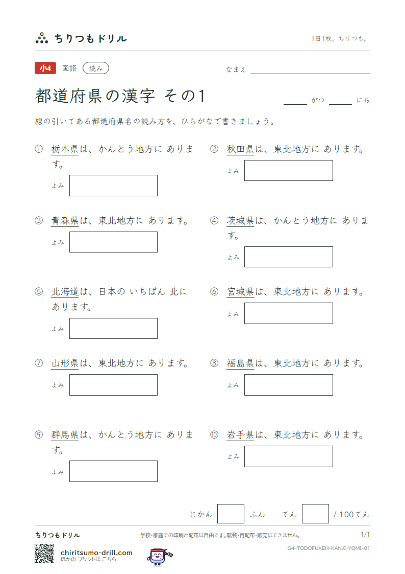 都道府県の漢字 よみテスト その1(北海道〜群馬県)の見本