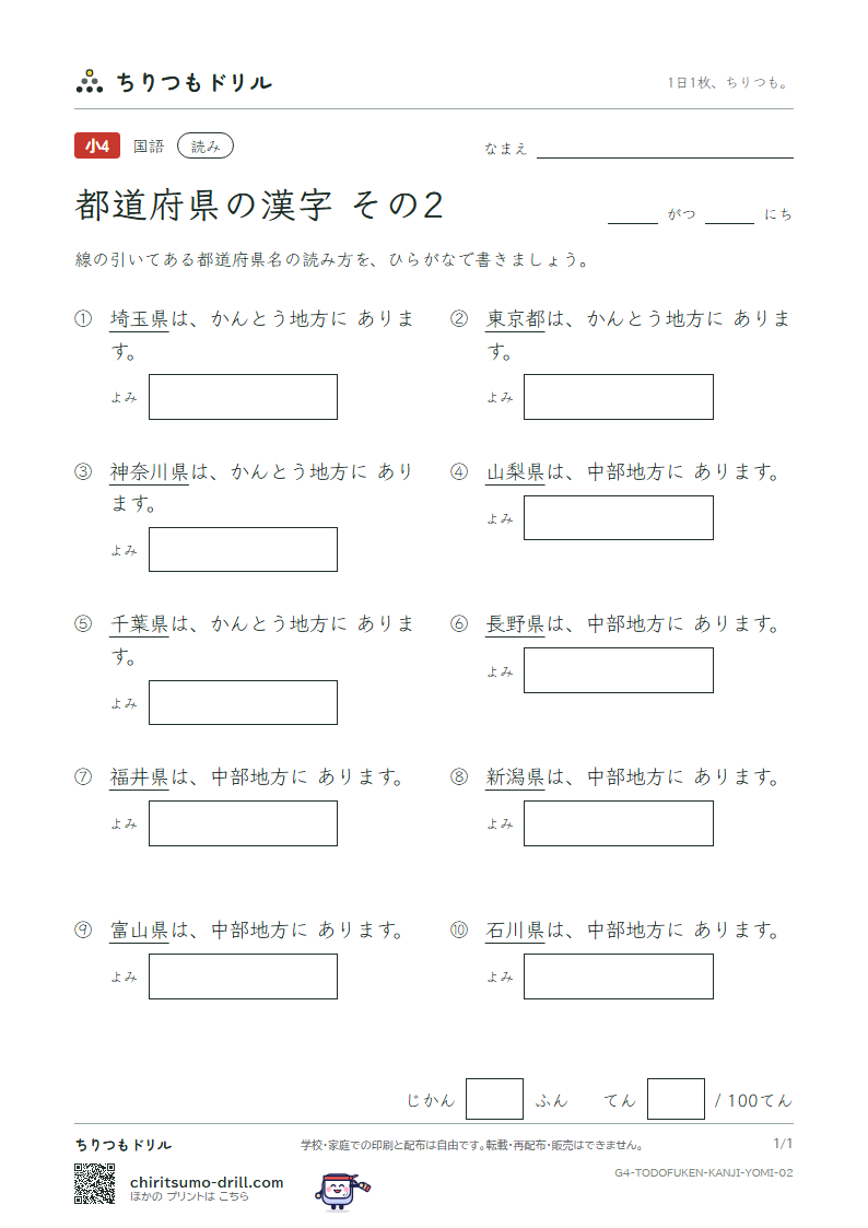 都道府県の漢字 よみテスト その2(埼玉県〜長野県)の見本
