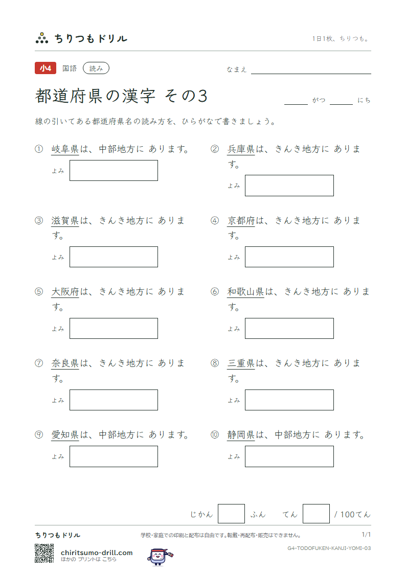 都道府県の漢字 よみテスト その3(岐阜県〜和歌山県)の見本
