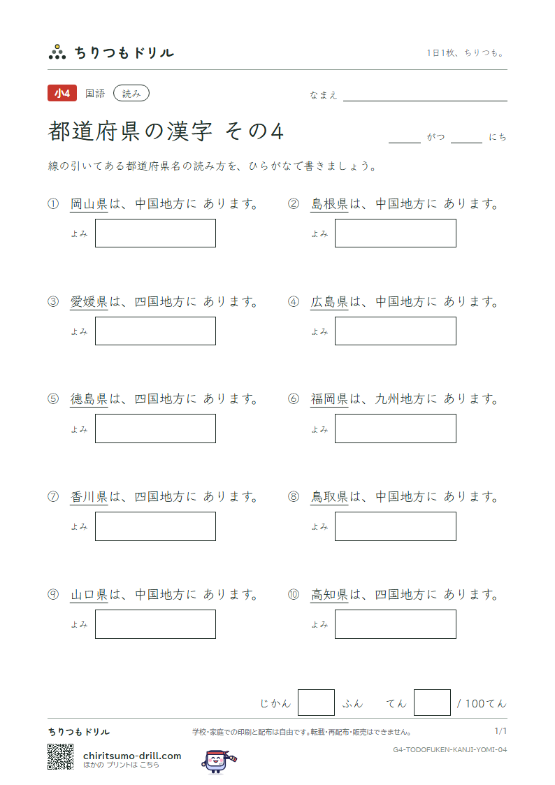 都道府県の漢字 よみテスト その4(鳥取県〜福岡県)の見本