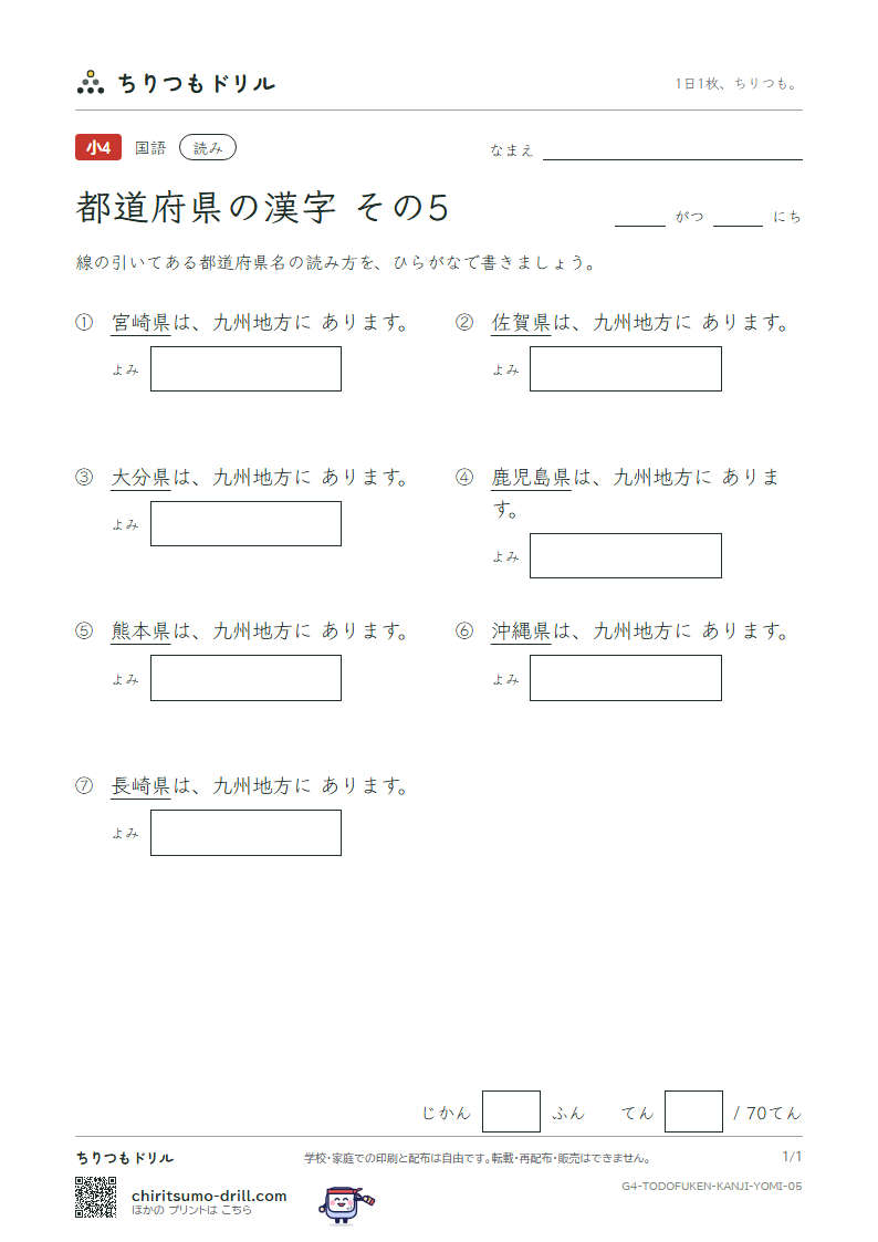 都道府県の漢字 よみテスト その5(佐賀県〜沖縄県)の見本