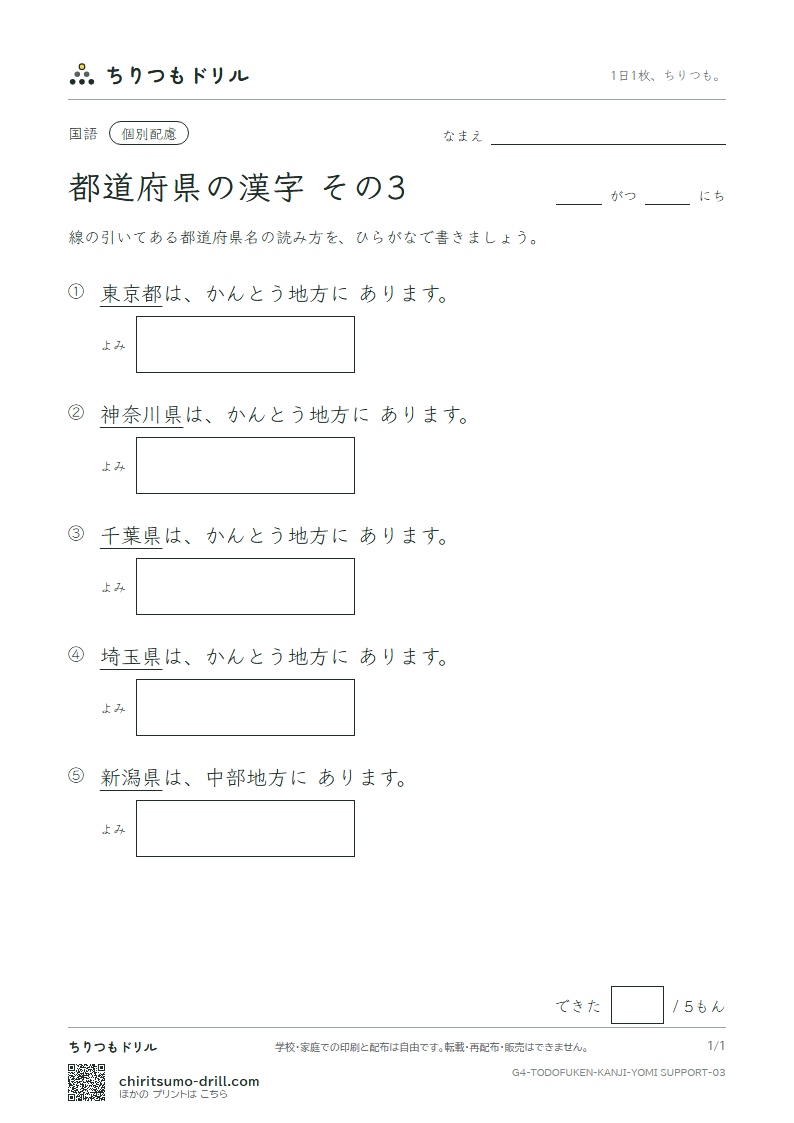 都道府県の漢字 よみ(配慮) その3(埼玉県〜新潟県)の見本