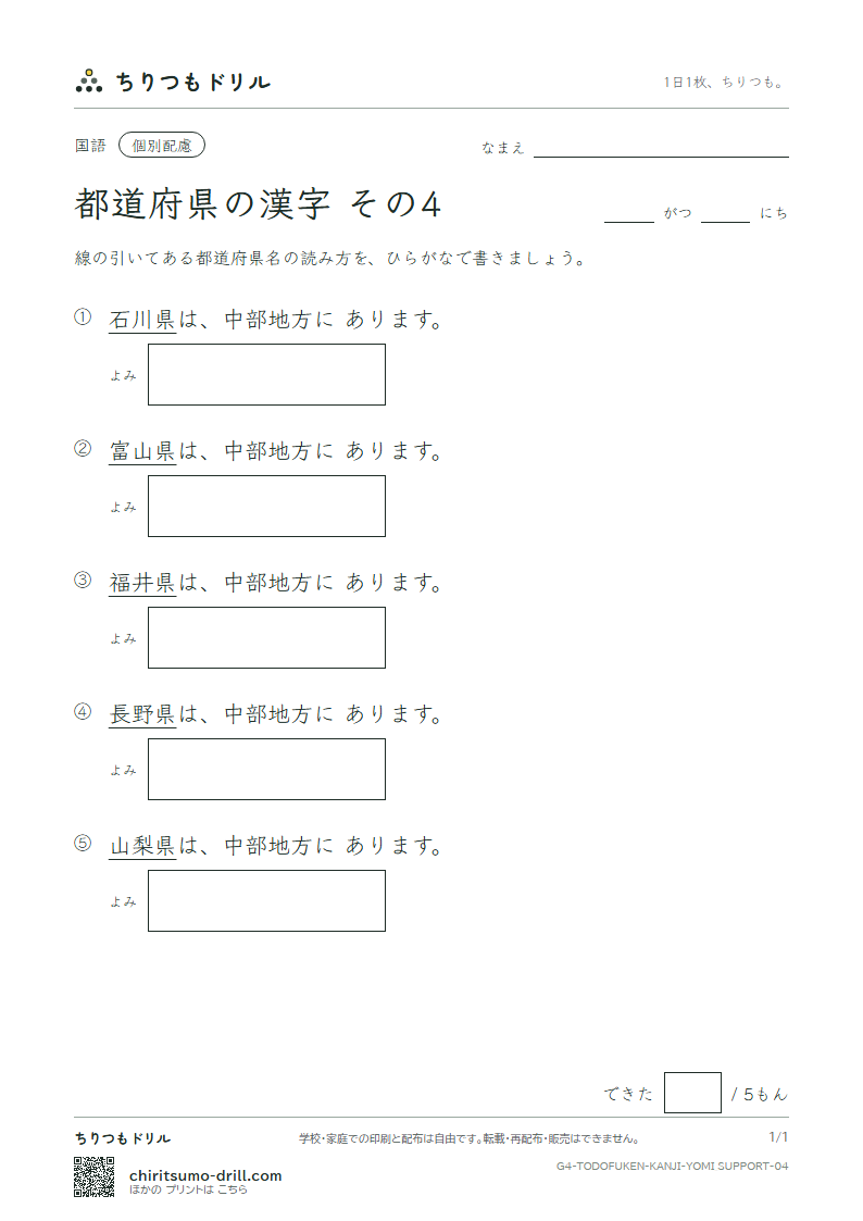 都道府県の漢字 よみ(配慮) その4(富山県〜長野県)の見本