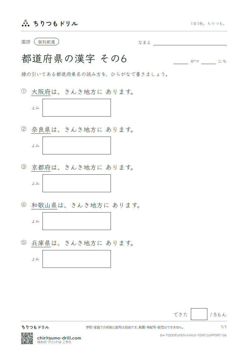 都道府県の漢字 よみ(配慮) その6(京都府〜和歌山県)の見本