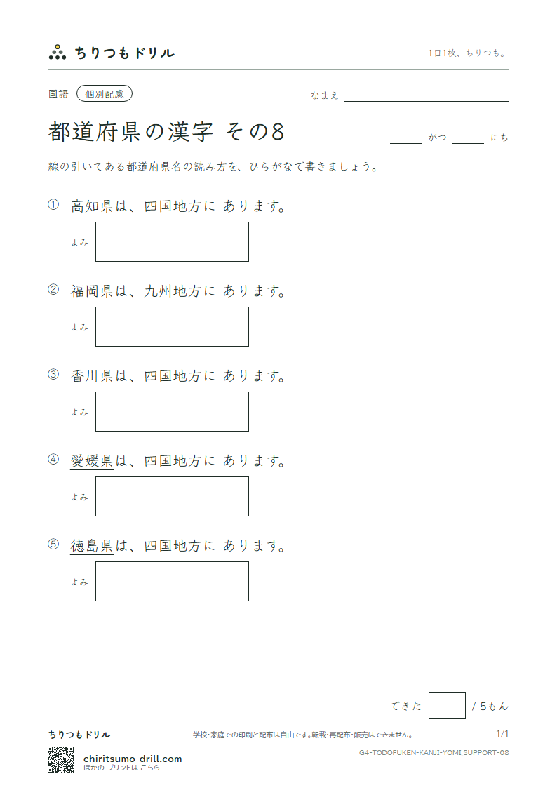 都道府県の漢字 よみ(配慮) その8(徳島県〜福岡県)の見本