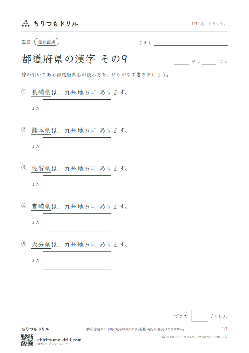 都道府県の漢字 よみ(配慮) その9(佐賀県〜宮崎県)の見本