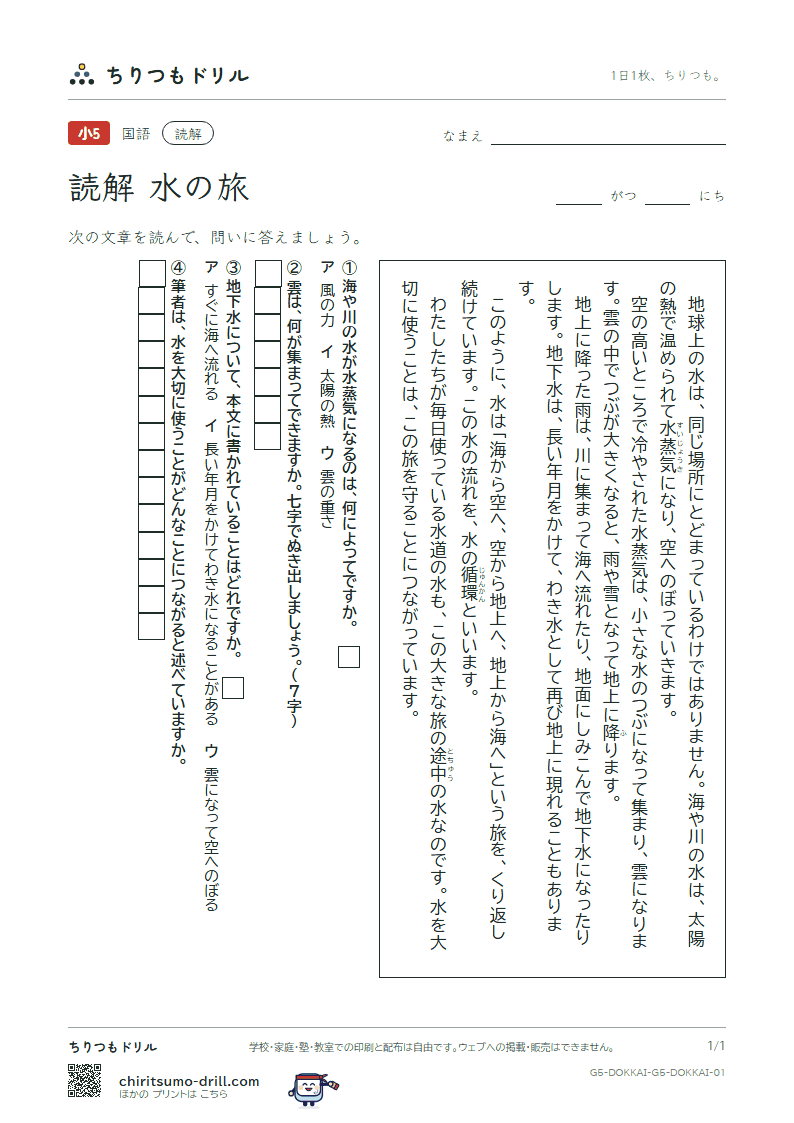読解(5年生)(水の旅)の見本
