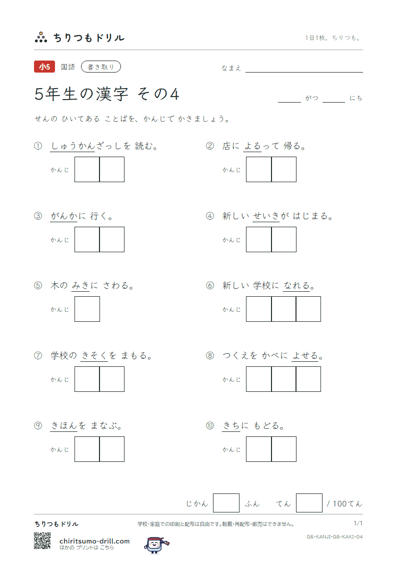5年生の漢字 かきとりテスト その4(刊 幹 慣 眼 紀 基 寄 規)の見本