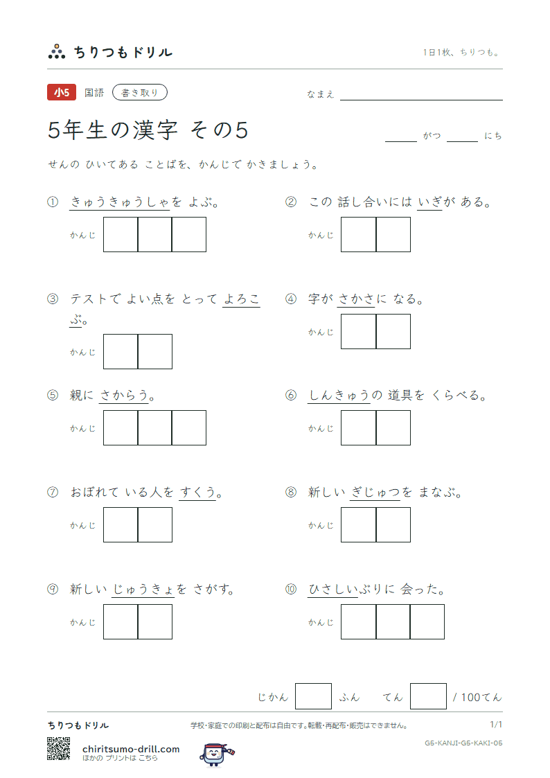 5年生の漢字 かきとりテスト その5(喜 技 義 逆 久 旧 救 居)の見本
