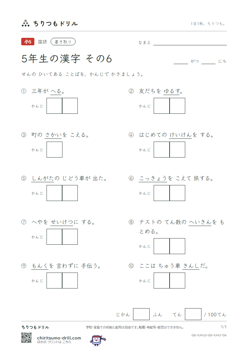 5年生の漢字 かきとりテスト その6(許 境 均 禁 句 型 経 潔)の見本