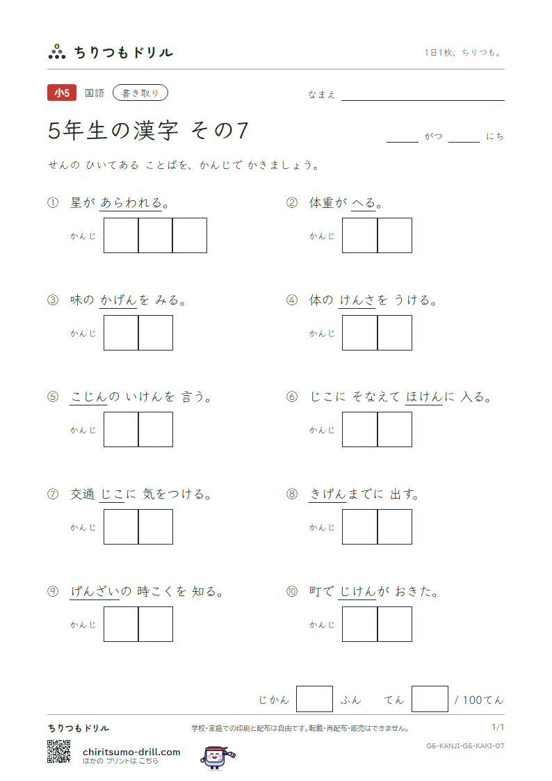 5年生の漢字 かきとりテスト その7(件 険 検 限 現 減 故 個)の見本