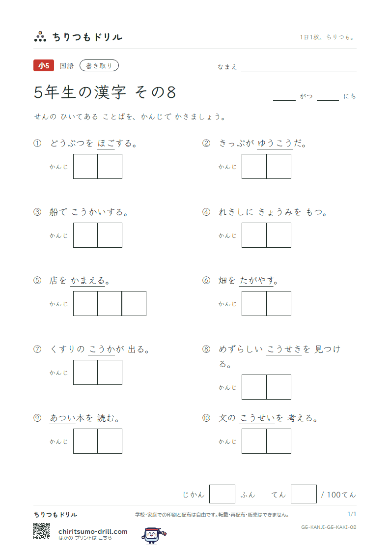 5年生の漢字 かきとりテスト その8(護 効 厚 耕 航 鉱 構 興)の見本