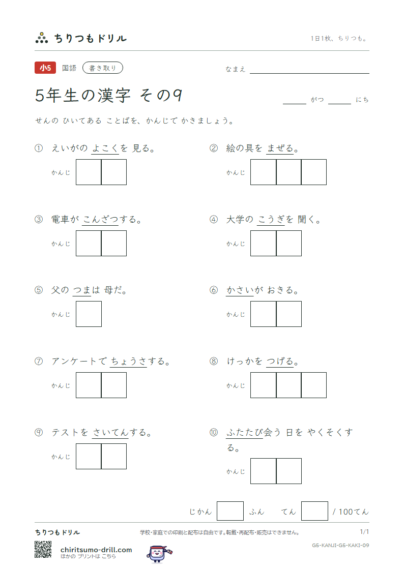 5年生の漢字 かきとりテスト その9(講 告 混 査 再 災 妻 採)の見本