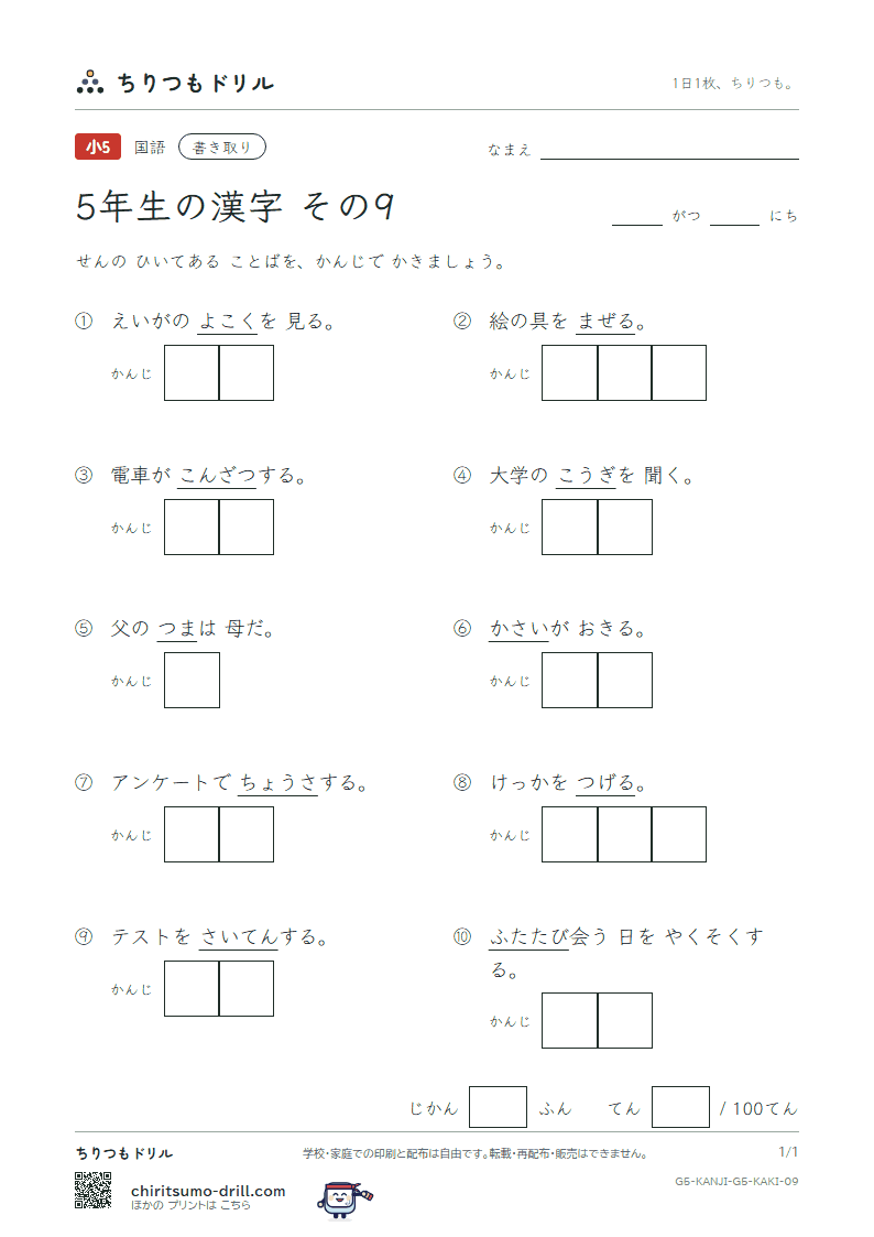 5年生の漢字 かきとりテスト その9(講 告 混 査 再 災 妻 採)の見本
