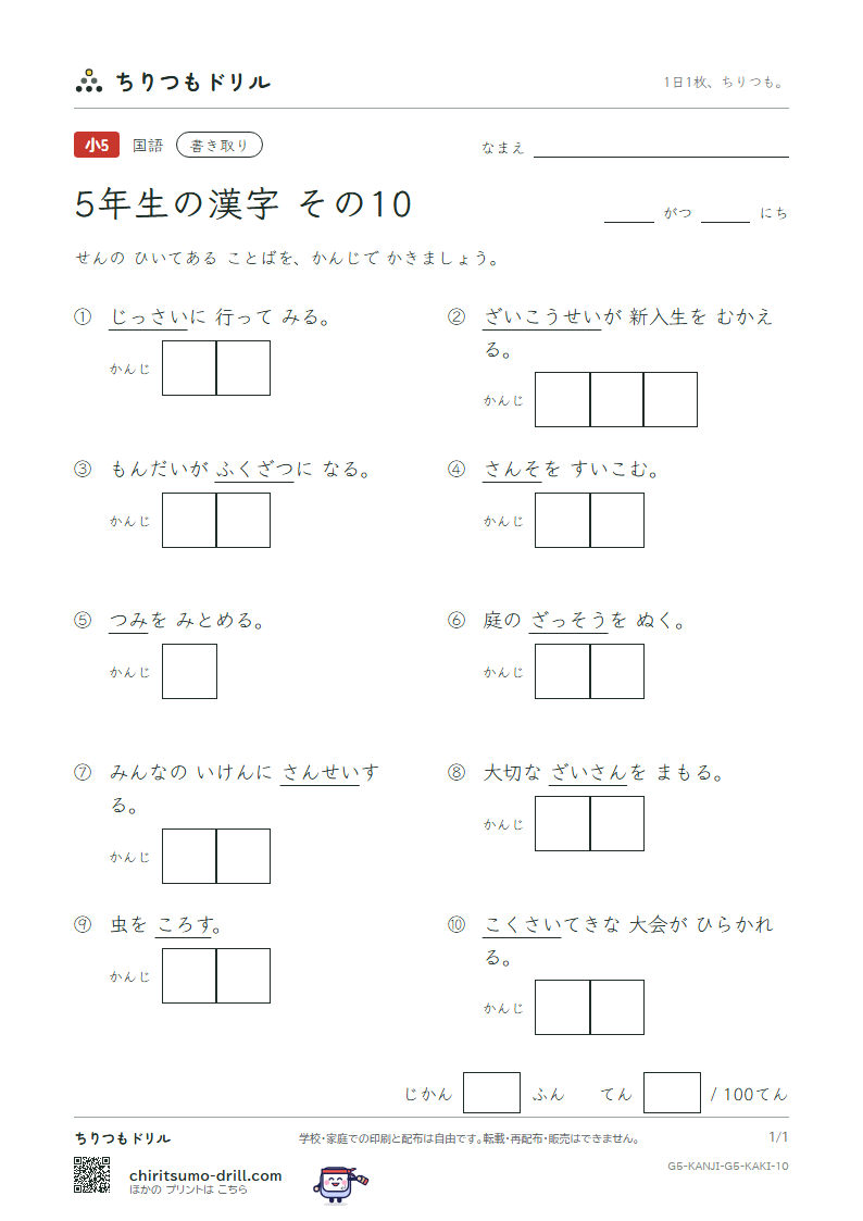 5年生の漢字 かきとりテスト その10(際 在 財 罪 殺 雑 酸 賛)の見本