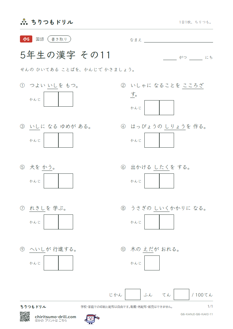 5年生の漢字 かきとりテスト その11(士 支 史 志 枝 師 資 飼)の見本