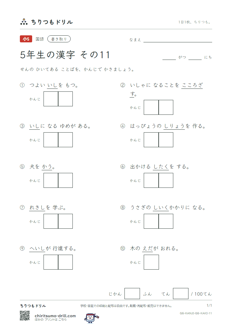 5年生の漢字 かきとりテスト その11(士 支 史 志 枝 師 資 飼)の見本