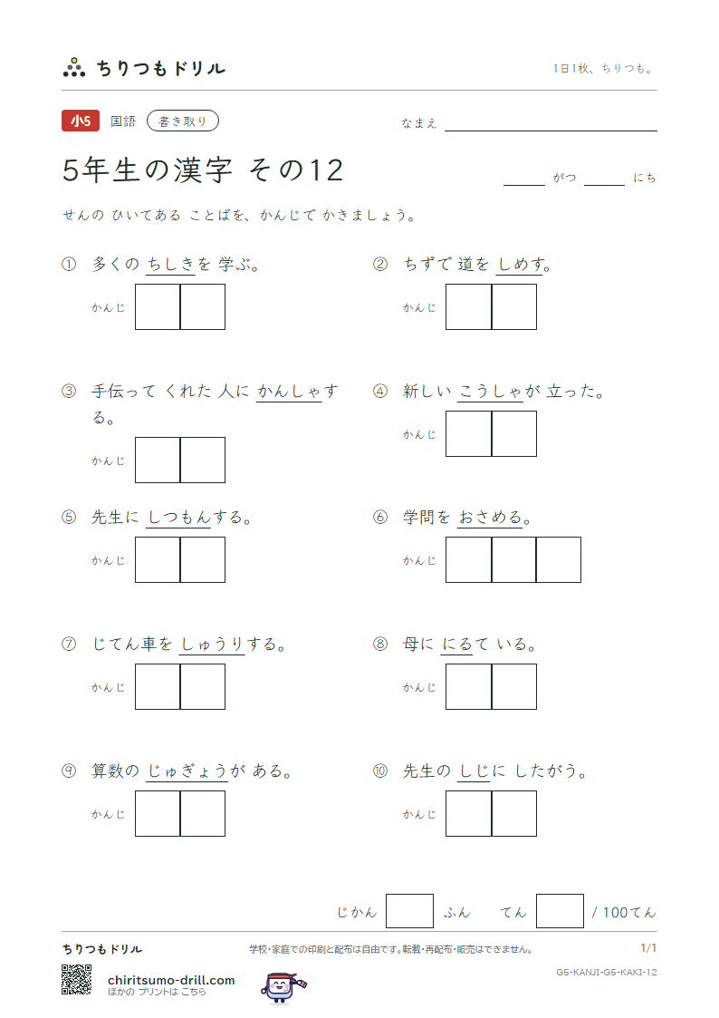5年生の漢字 かきとりテスト その12(示 似 識 質 舎 謝 授 修)の見本