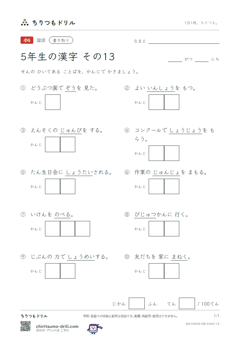 5年生の漢字 かきとりテスト その13(述 術 準 序 招 証 象 賞)の見本