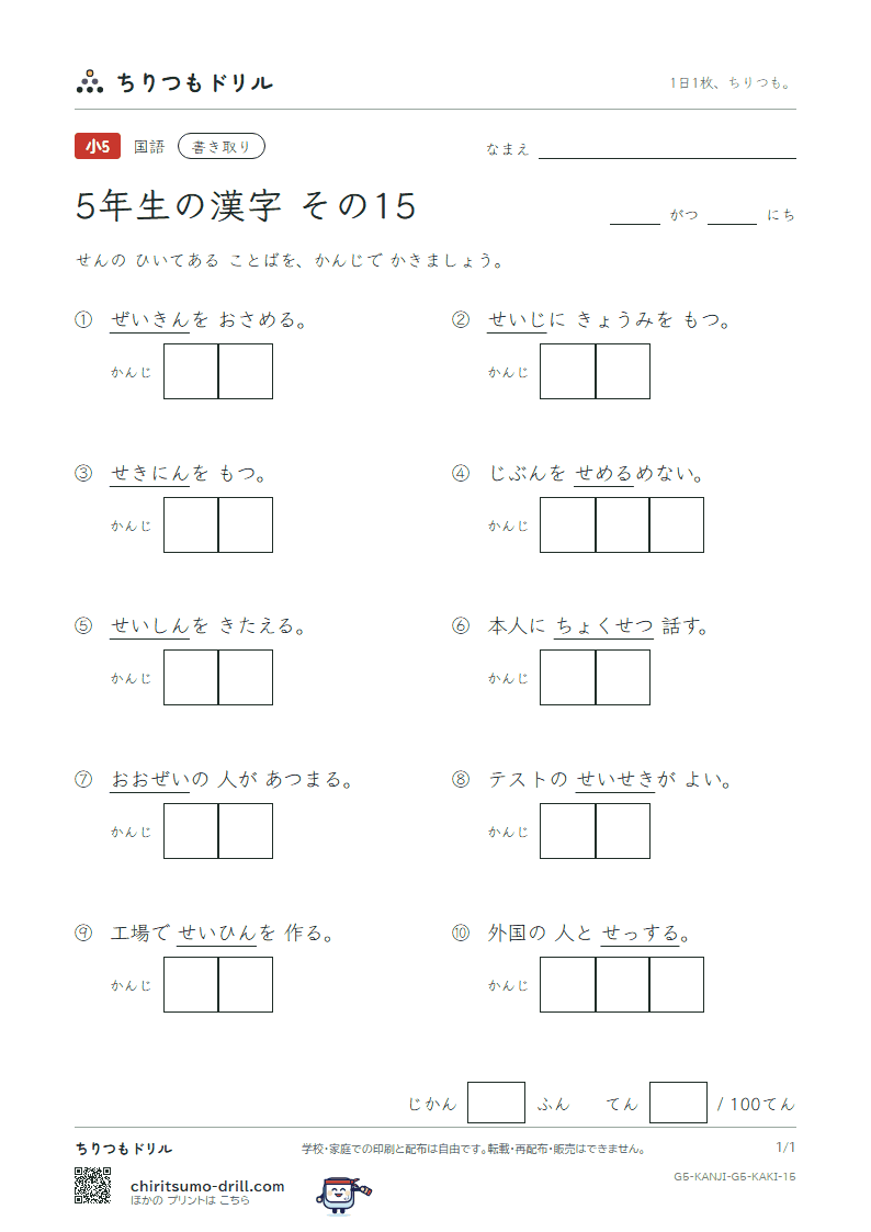 5年生の漢字 かきとりテスト その15(政 勢 精 製 税 責 績 接)の見本