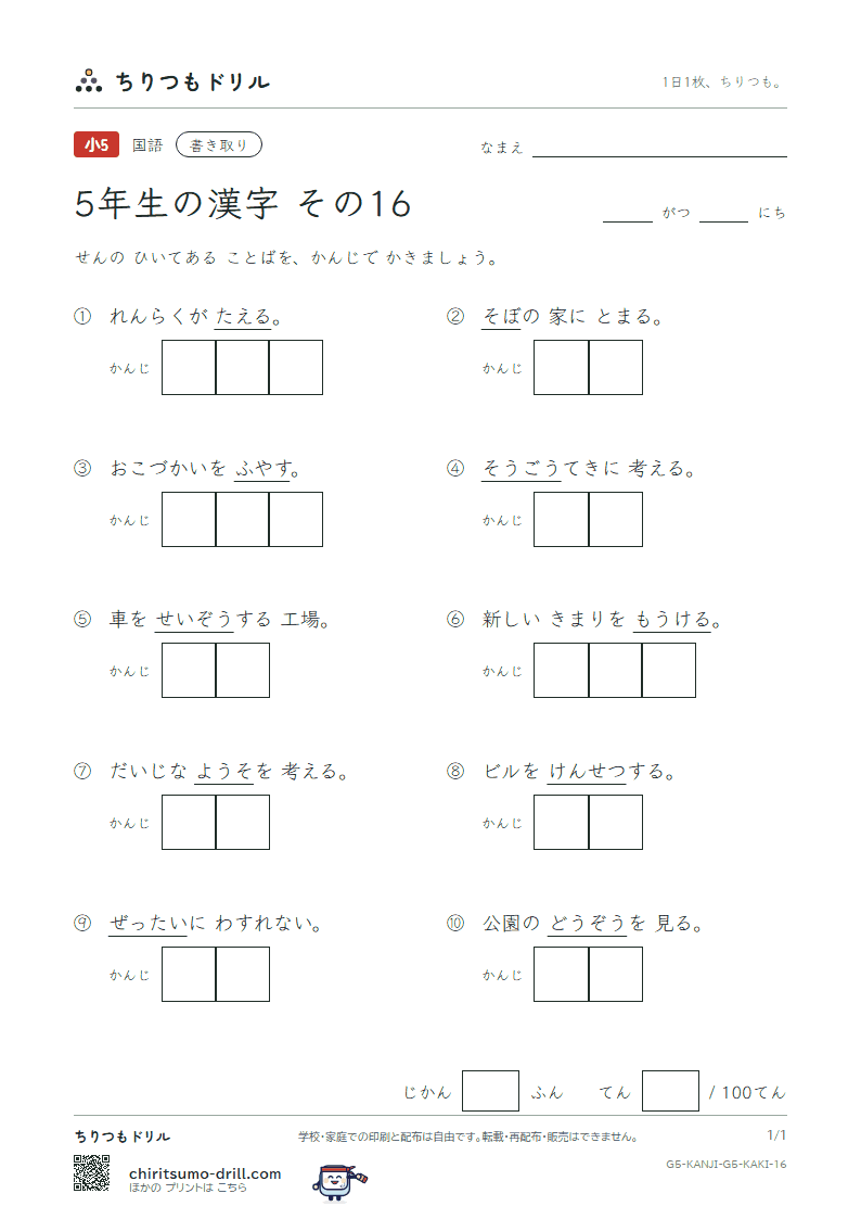 5年生の漢字 かきとりテスト その16(設 絶 祖 素 総 造 像 増)の見本