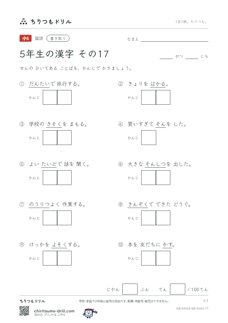 5年生の漢字 かきとりテスト その17(則 測 属 率 損 貸 態 団)の見本