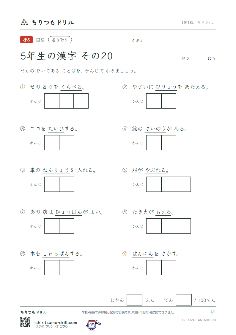 5年生の漢字 かきとりテスト その20(燃 能 破 犯 判 版 比 肥)の見本