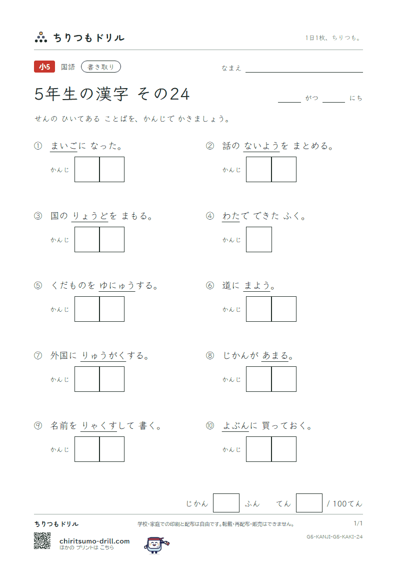 5年生の漢字 かきとりテスト その24(迷 綿 輸 余 容 略 留 領)の見本