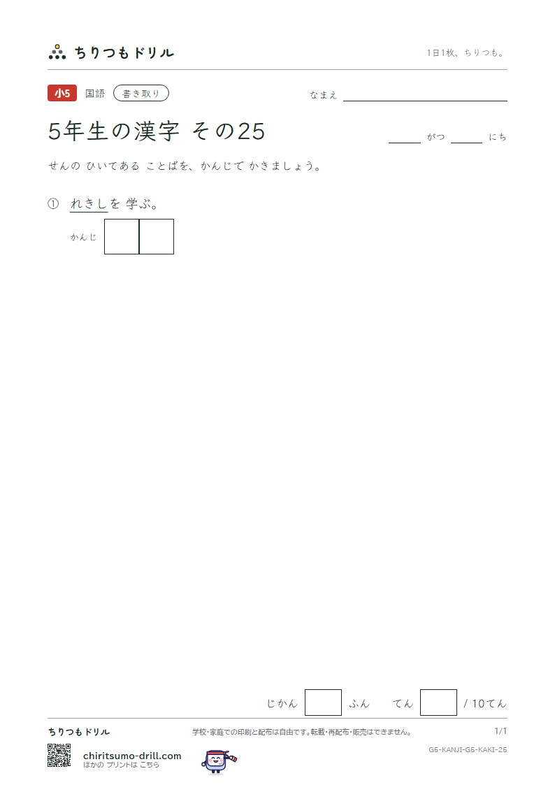 5年生の漢字 かきとりテスト その25(歴)の見本