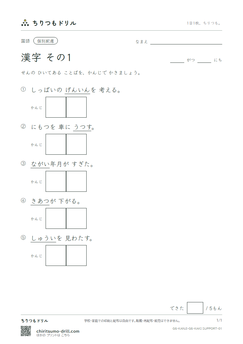5年生の漢字 かきとり(配慮) その1(圧 囲 移 因 永 営 衛 易)の見本