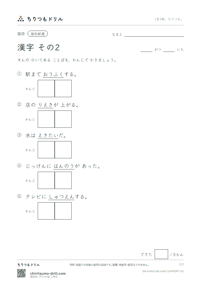 5年生の漢字 かきとり(配慮) その2(益 液 演 応 往 桜 可 仮)の見本