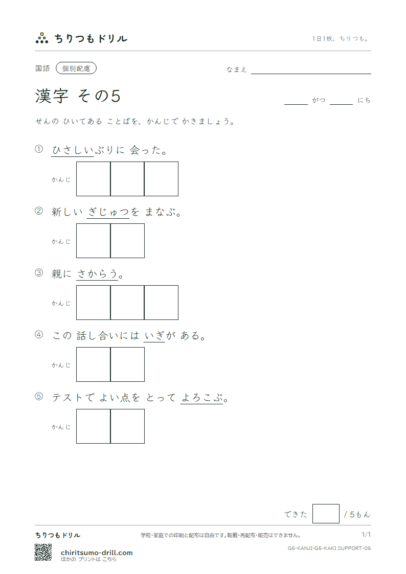 5年生の漢字 かきとり(配慮) その5(喜 技 義 逆 久 旧 救 居)の見本