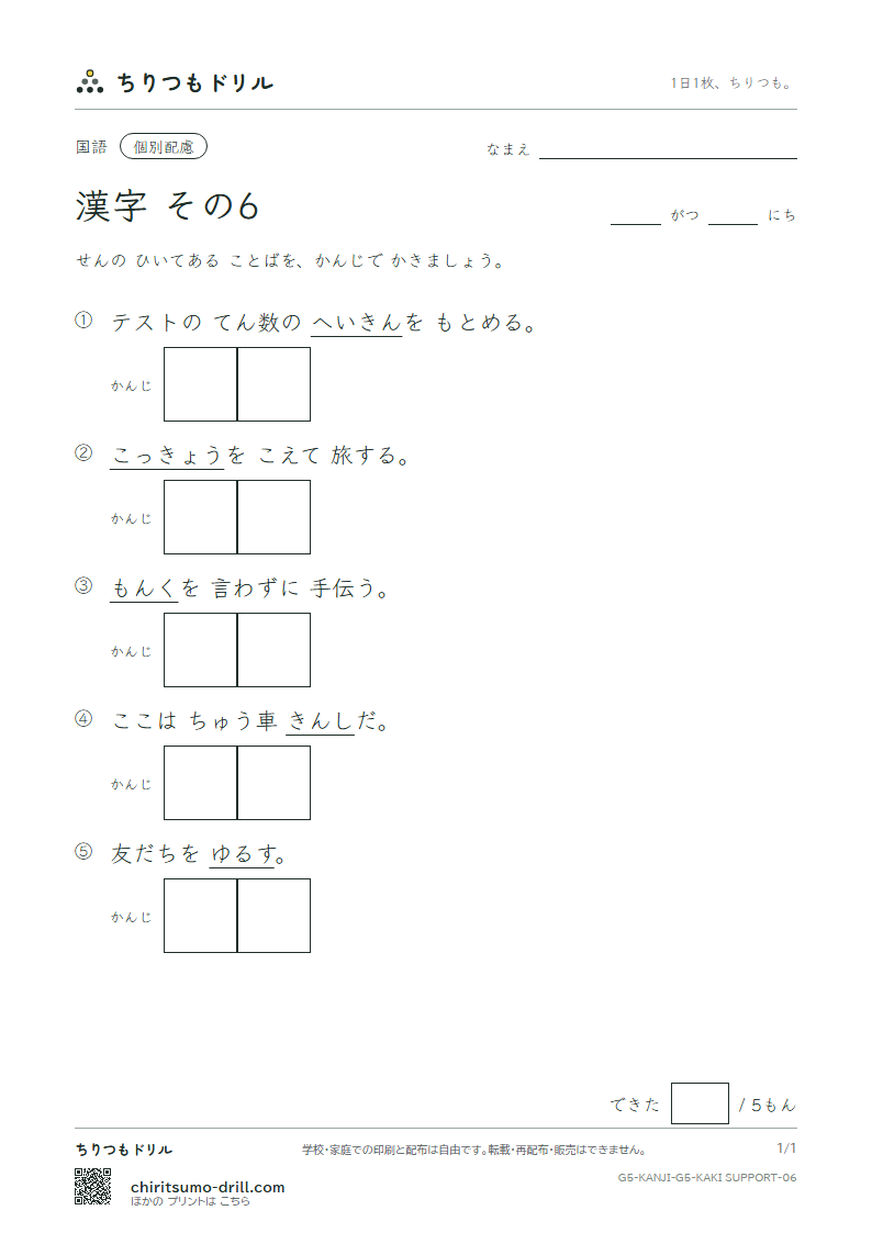 5年生の漢字 かきとり(配慮) その6(許 境 均 禁 句 型 経 潔)の見本