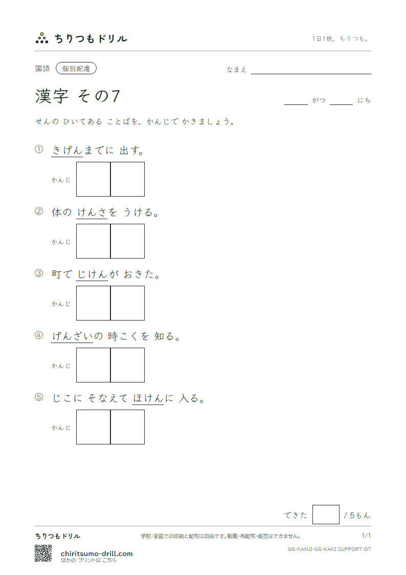 5年生の漢字 かきとり(配慮) その7(件 険 検 限 現 減 故 個)の見本