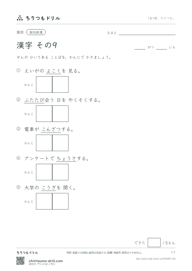 5年生の漢字 かきとり(配慮) その9(講 告 混 査 再 災 妻 採)の見本