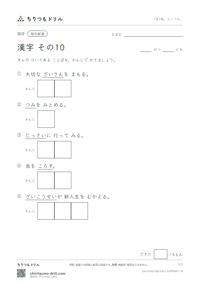 5年生の漢字 かきとり(配慮) その10(際 在 財 罪 殺 雑 酸 賛)の見本