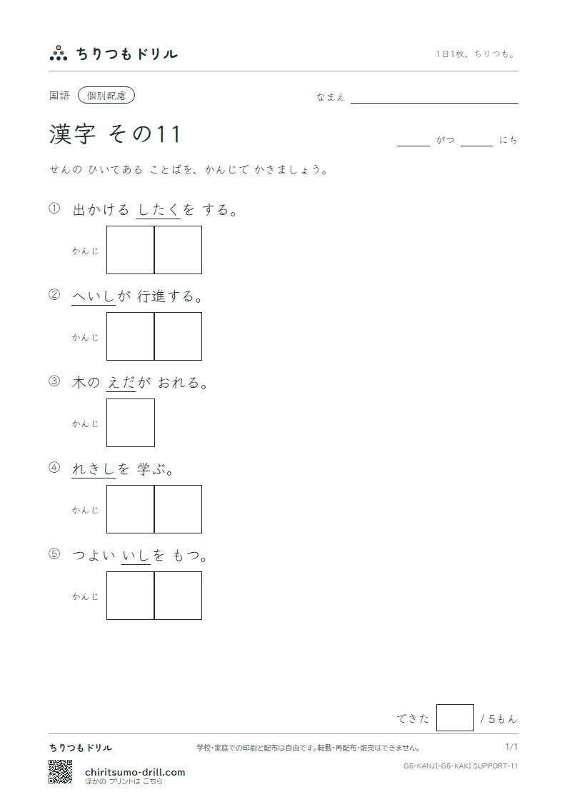5年生の漢字 かきとり(配慮) その11(士 支 史 志 枝 師 資 飼)の見本