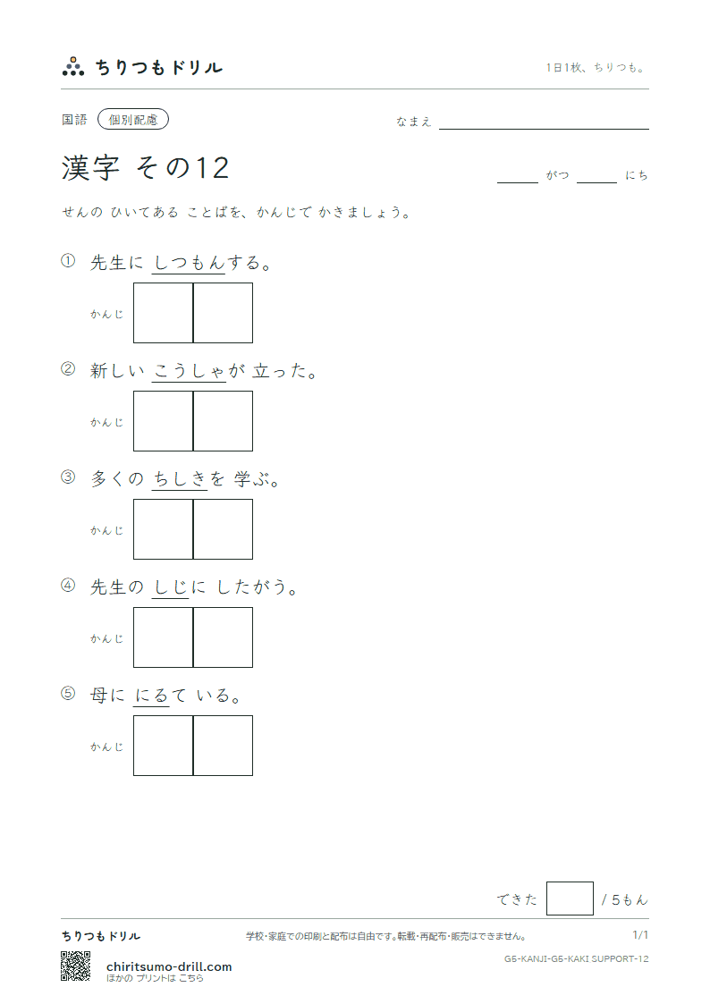 5年生の漢字 かきとり(配慮) その12(示 似 識 質 舎 謝 授 修)の見本